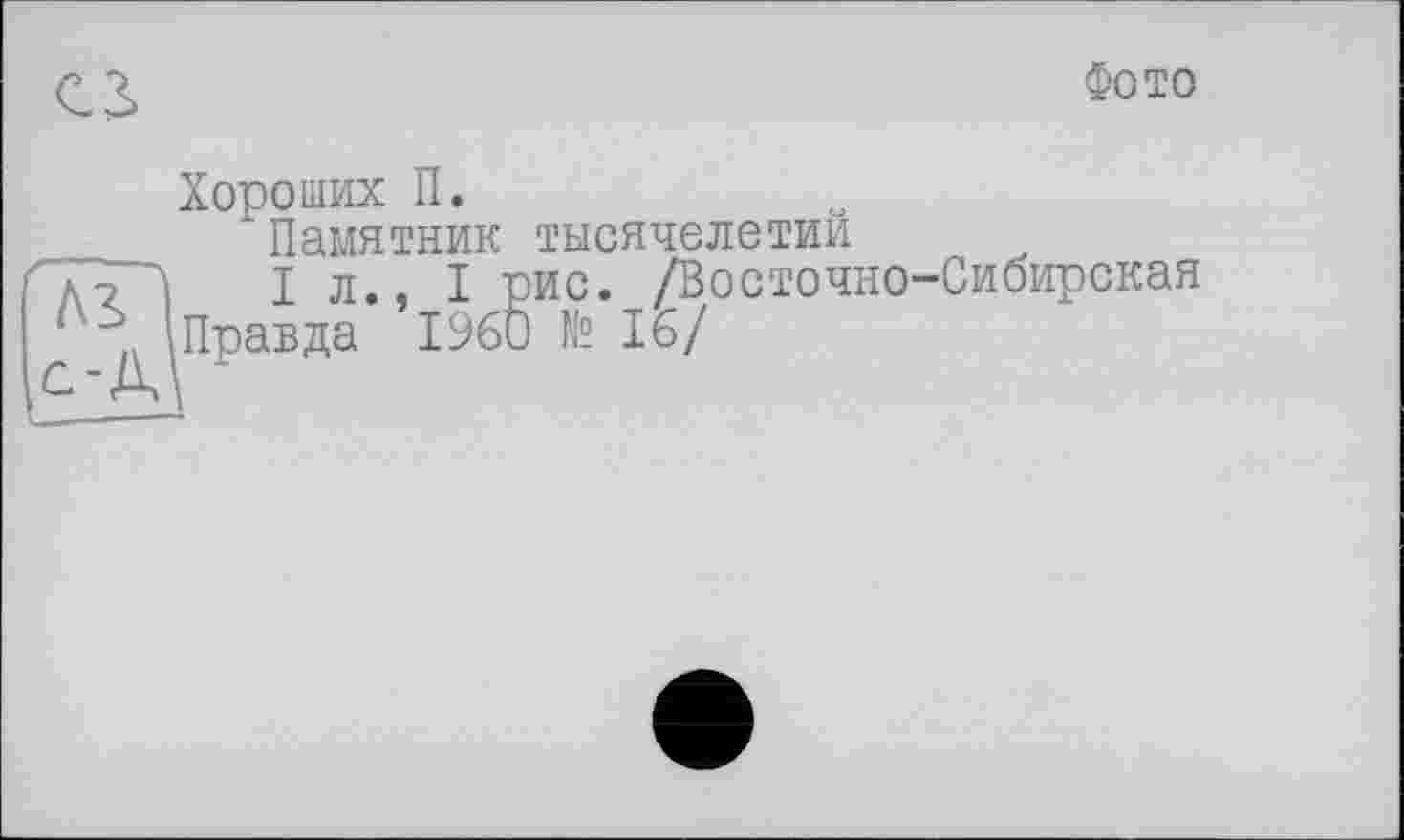 ﻿Фото
Хороших П.
Памятник тысячелетии
I л., I рис. /Восточно-Сибирская Правда I960 №16/